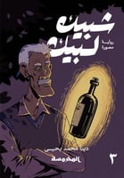 شبيك لبيك الجزء الثالث