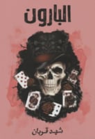 البارون
