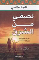 نصفي من الشرق