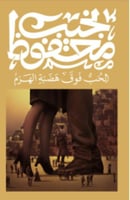 الحب فوق هضبة الهرم