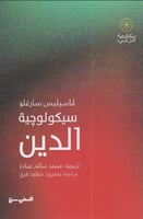 سيكولوجية الدين