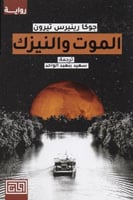 الموت ونيزك