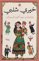 منامات عم احمد السماك