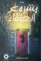 مشروع العنقاء