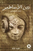 بين الاساطير