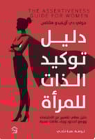 دليل توكيد الذات للمرأة
