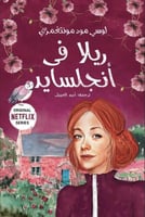 ريلا في اجلسايد