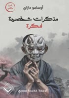 مذكرات شخصية لنكرة