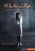 حالات نادرة 3