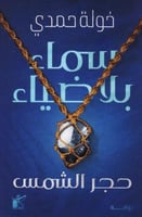 سماء بلا ضياء