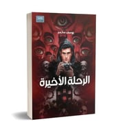 الرحلة الأخيرة