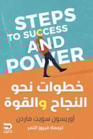 خطوات نحو النجاح والقوة