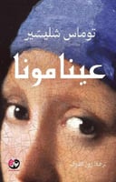 عينا مونا‎