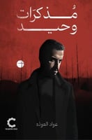 مذكرات وحيد