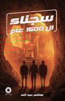 سجناء ال١٥٠٠ عام