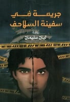 جريمة في سفينة السلاحف