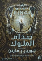 صدام الملوك