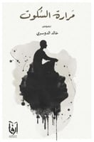 مرارة السكوت