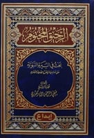 الرحيق المختوم