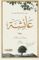 عائشة -حبيبة رسول الله