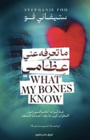 ماتعرفه عني عظامي