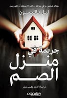 جريمة في منزل الصم