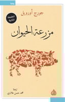 مزرعة الحيوان