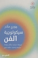 سيكولوجية الفن