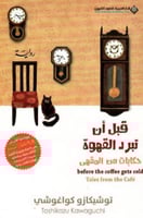 قبل ان تبرد القهوة الجزء الثاني