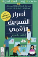 أسرار التسويق الرقمي