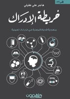 خريطة الادراك