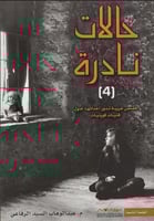 حالات نادرة 4