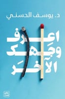 اعرف وجهك الاخر