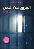 الخروج عن النص