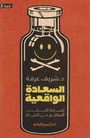 السعادة الواقعية