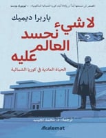 لا شيء نحسد العالم عليه الحياة العادية في كوريا ال...