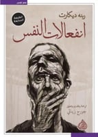 انفعالات النفس