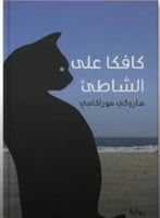 كافكا على الشاطئ