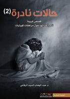 حالات نادرة 2