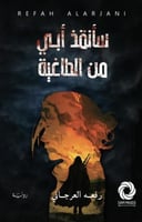 سأنقذ ابي من الطاغيه