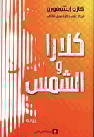 كلارا والشمس