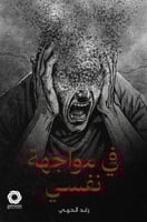 في مواجهة مع نفسي