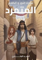 المتمرد -حكاية ابن سينا