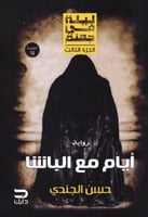 أيام مع الباشا‎