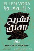 تشريح القلق