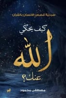 كيف يحكي الله عنك