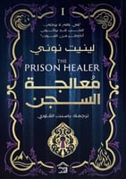 معالجة السجن