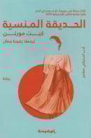 الحديقة المنسية