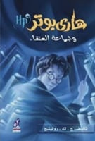 هاري بوتر و جماعة العنقاء - الجزء الخامس