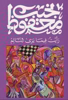 رايت فيما يرى في المنام - نجيب محفوظ